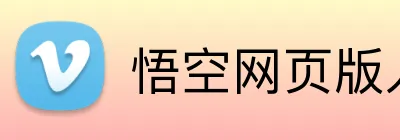 悟空网页版入口 Logo